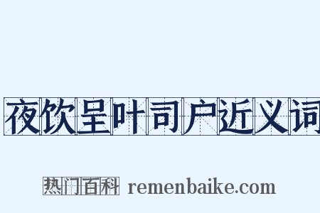 夜饮呈叶司户近义词是什么意思的图片
